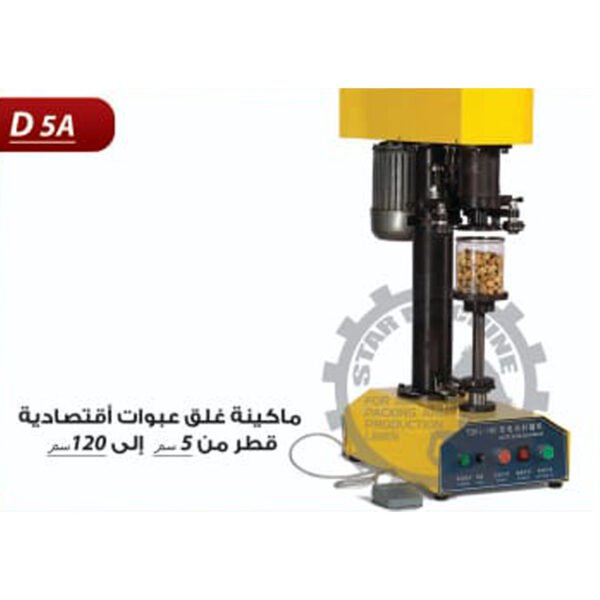 ماكينة غلق عبوات صفيح اقتصادية D5 A