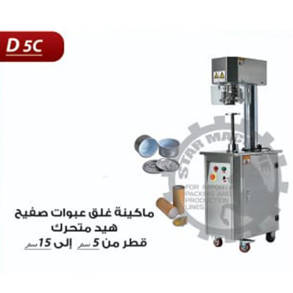 ماكينة غلق عبوات صفيح هيد متحرك D5 C