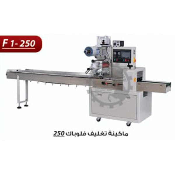 ماكينة تغليف فلوباك F1-250
