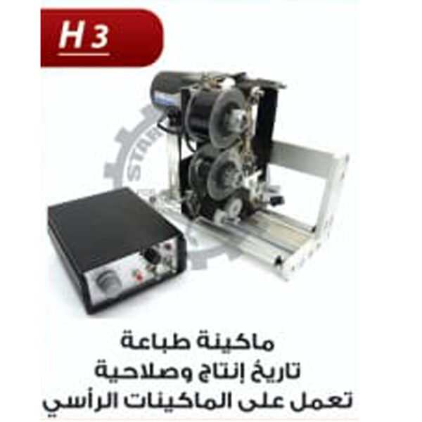 ماكينة طباعة تاريخ الانتاج و الصلاحية H3