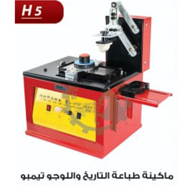 ماكينة طباعة تاريخ الانتاج و الصلاحية تمبو H5