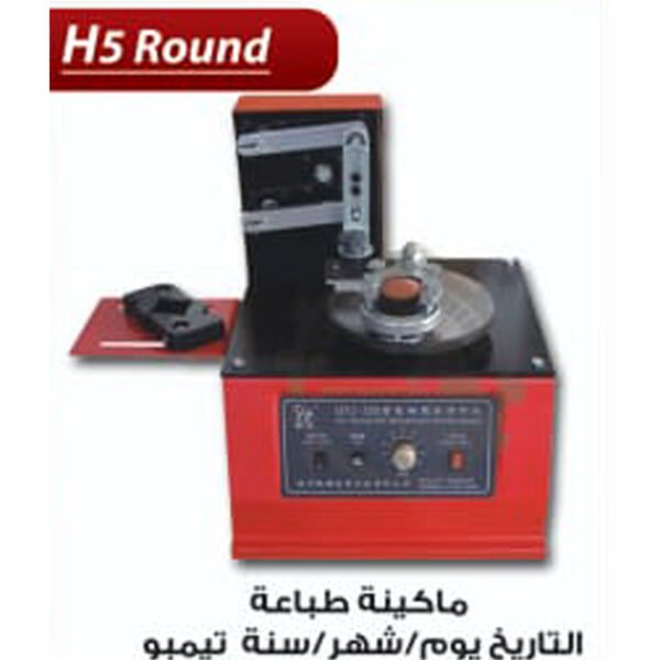 ماكينة طباعة تاريخ الانتاج و الصلاحية تمبو دائرى H5