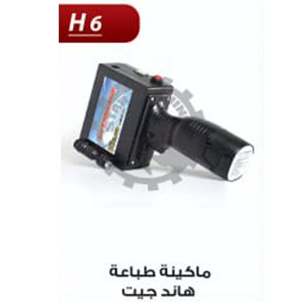 ماكينة طباعة تاريخ الانتاج و الصلاحية  H6 Hand jet