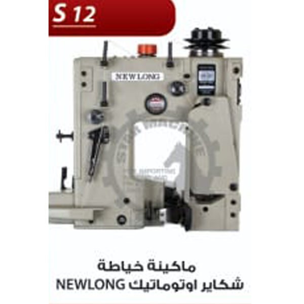 ماكينة خياطة شكاير اوتوماتيك S12