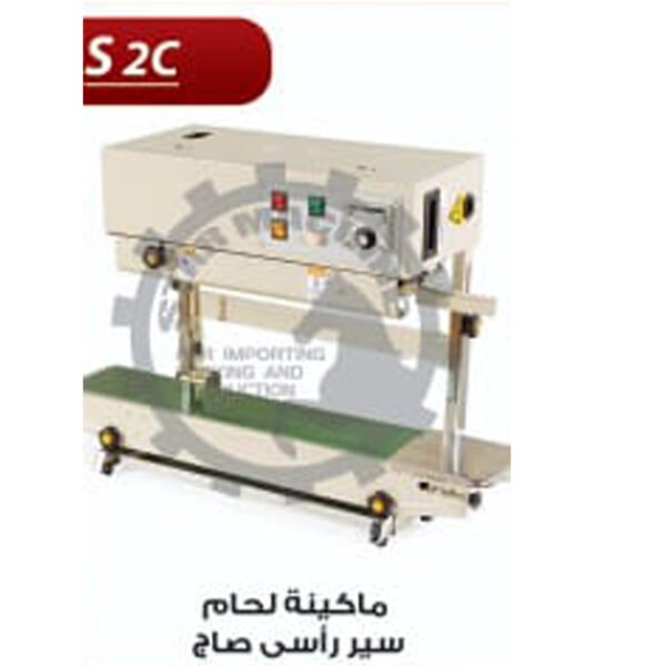 ماكينة لحام اكياس سير مستمر S2 C