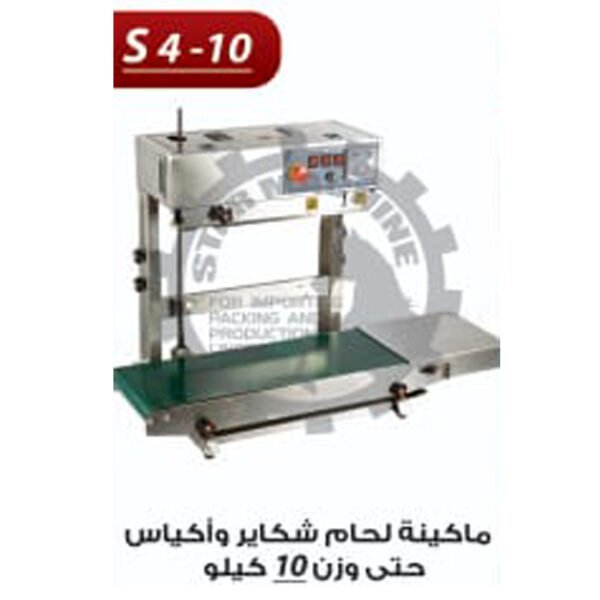 ماكينة لحام شكاير واكياس وزن 10 كجم S4-10
