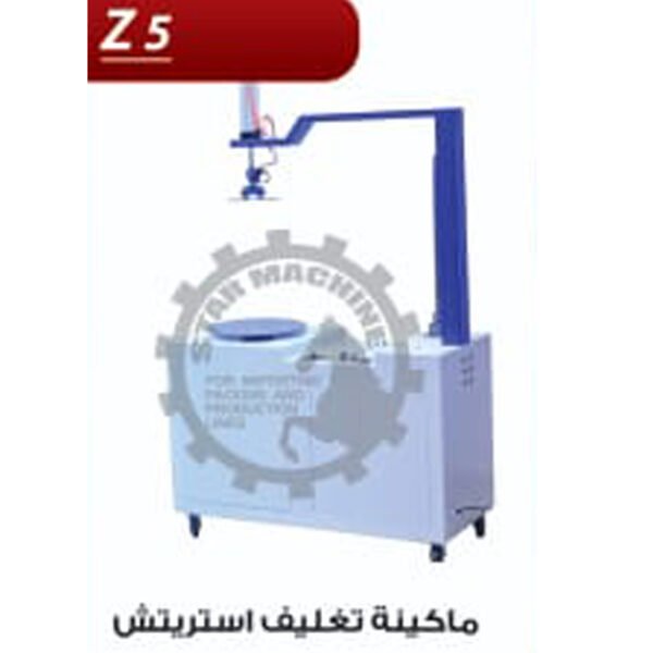 ماكينة تغليف استريتش Z5