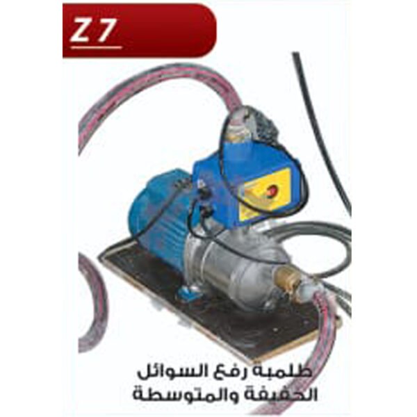 طلمبة رفع سوائل Z7