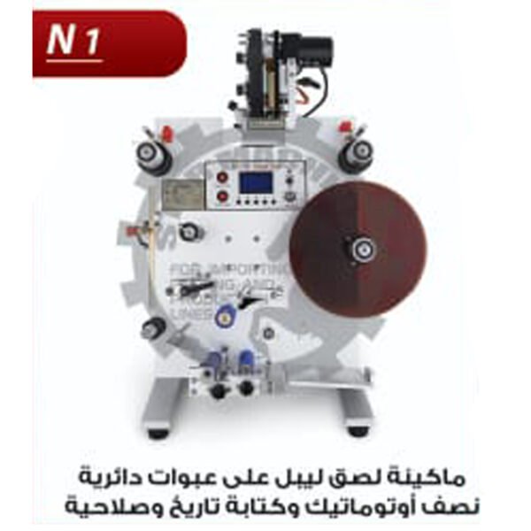 ماكينة لصق ليبل على عبوات دائرية نصف اتوماتيك N1