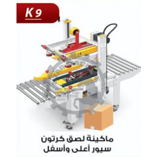 ماكينة لصق كرتون سيور اعلى واسفل k9