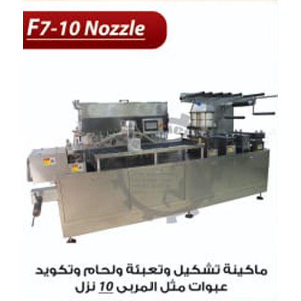 ماكينة تشكيل وتعبئة وغلق  وتكويد العبوات F7-10 nozzle