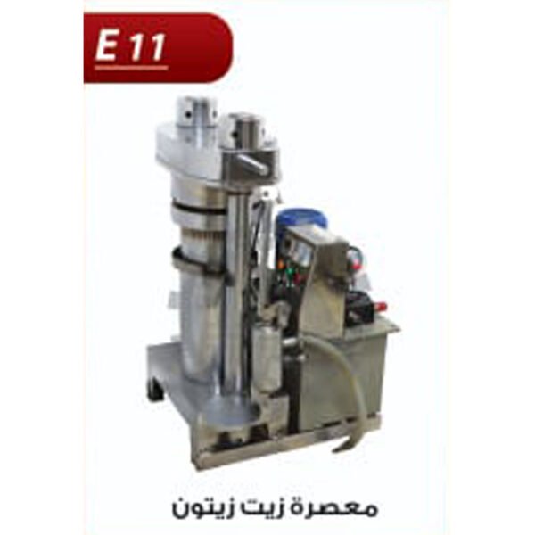 معصرة زيت الزيتون E11