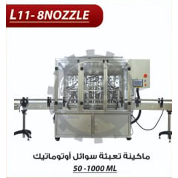 ماكينة تعبئة سوائل اوتوماتيك 50-1000 مل L11 8 NOZZLE