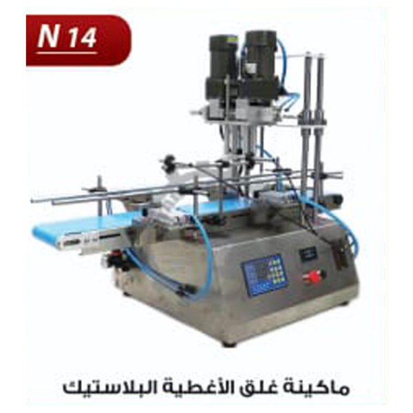 ماكينة غلق اغطية البلاستيك N14