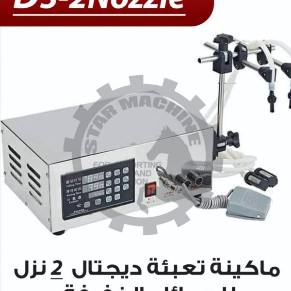 ماكينة تعبئة ديجيتال للسوائل الخفيفة D3-2 NOZZLE