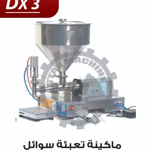 ماكينة تعبئة سوائل بالوزن من 10 جرام - 5 كيلو DX 3