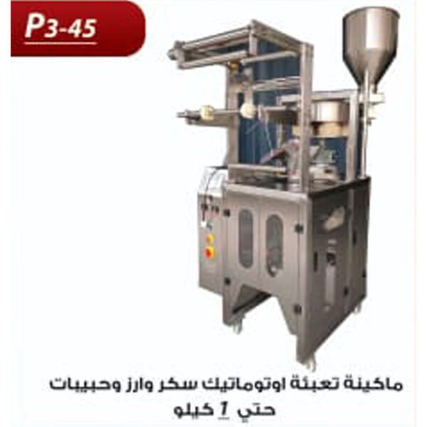 ماكينة تعبئة حبيبات اوتوماتيك حتي 1 كيلو P3-45