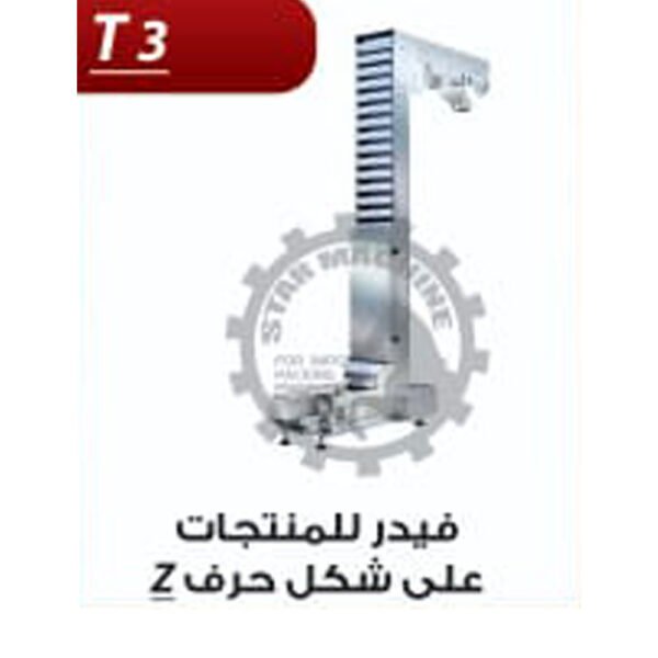 فيدر للمنتجات علي شكل حرف T3 Z