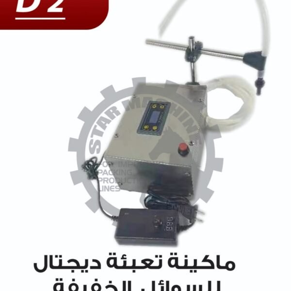 ماكينة تعبئة ديجتال للسوائل الخفيفة 1-150 جرام D2