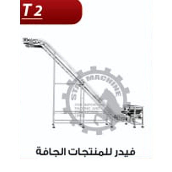 فيدر للمنتجات الجافة T2