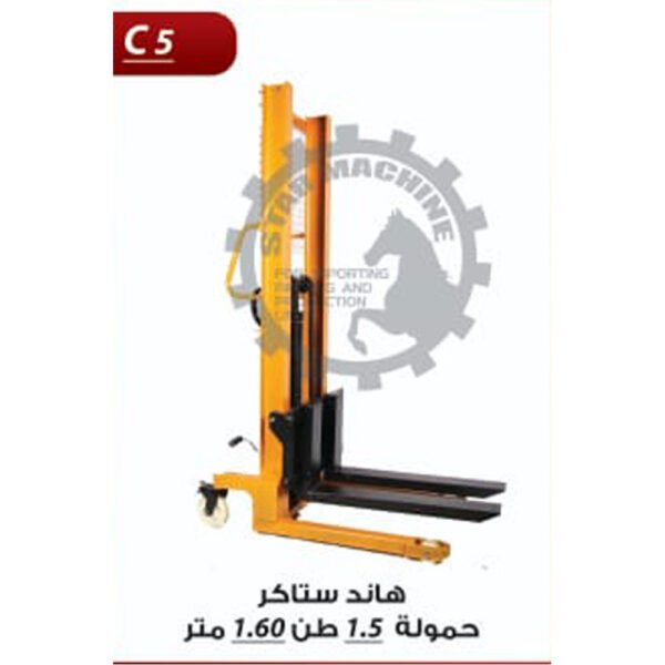 هاند ستاكر حمولة 1.5 طن 1.60 متر C5