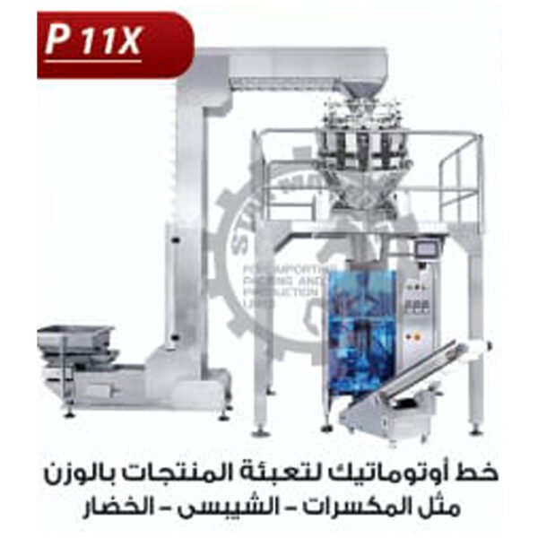 خط اوتوماتيك لتعبئة المنتجات بالوزن P11 X