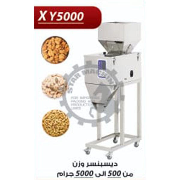 دسبنسر وزن من 500-5000 جرام XY 5000