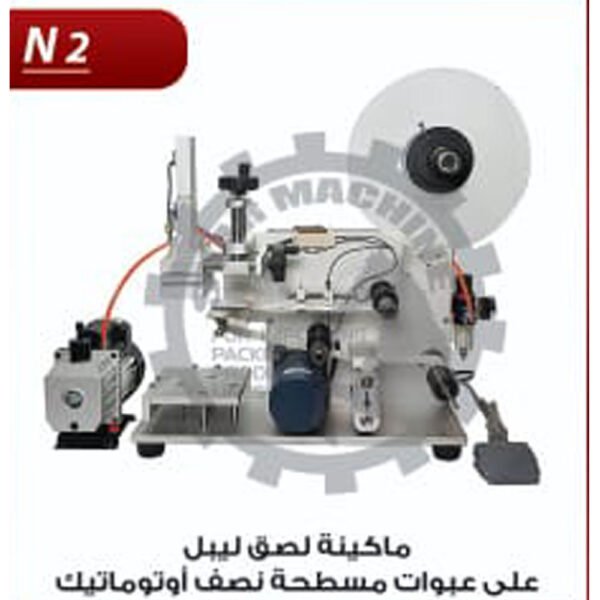 ماكينة لصق ليبل علي عبوات مسطحة نصف اوتوماتيك N2