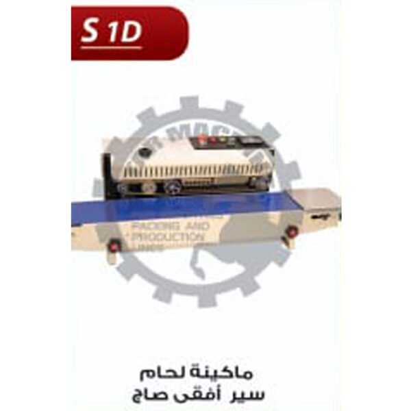 ماكينة لحام سير افقي صاج S1 D