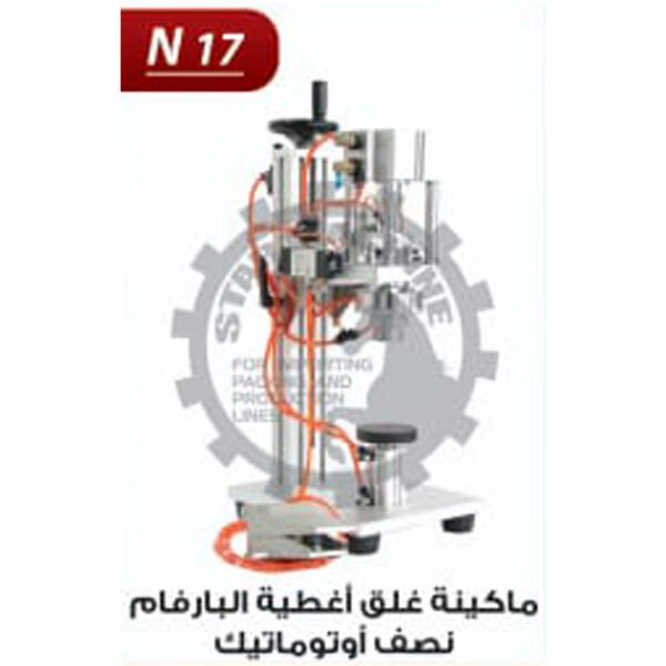ماكينة غلق اغطية البرفان نصف اوتوماتيك N17