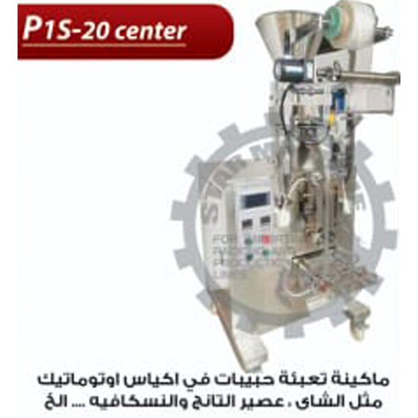 ماكينة تعبئة حبيبات في اكياس اوتوماتيك P1S-20 Center