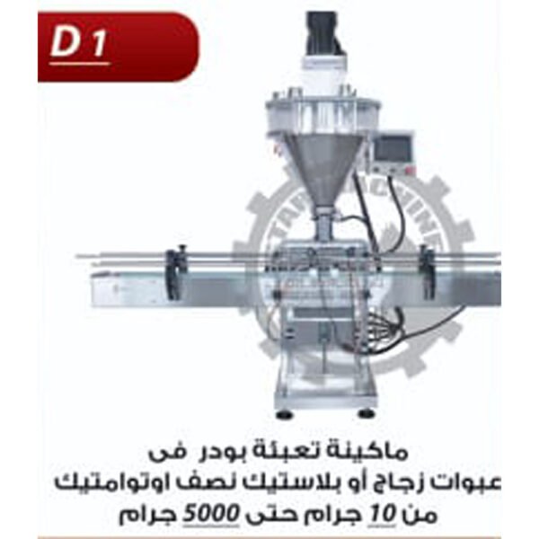 ماكينة تعبئة بودر في عبوات نصف اوتوماتيك D1