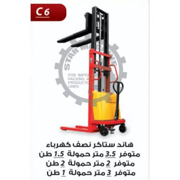 هاند ستاكر نصف كهرباء متوفر 3.5 متر حموله 1.5 طن ، 2 متر حموله 2 طن ، 3 متر حموله 1 طن C6