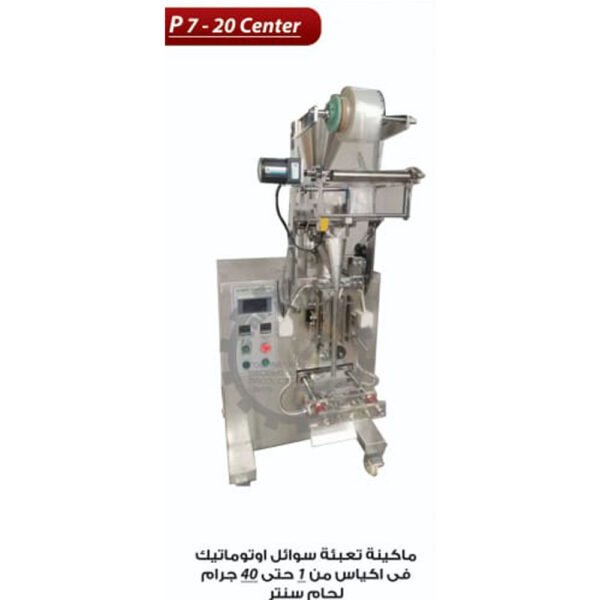 ماكينة تعبئة سوائل اوتوماتيك في اكياس P7-20 CENTER