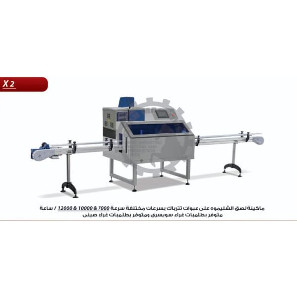 ماكينة لصق شاليموه على عبوات تترباك X2