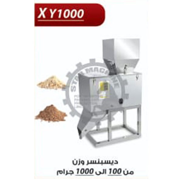 دسبنسر وزن 100-1000 جرام XY 1000