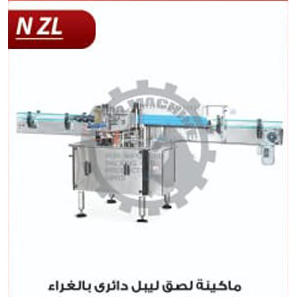 ماكينة لصق ليبل دائري بالغراء NZL