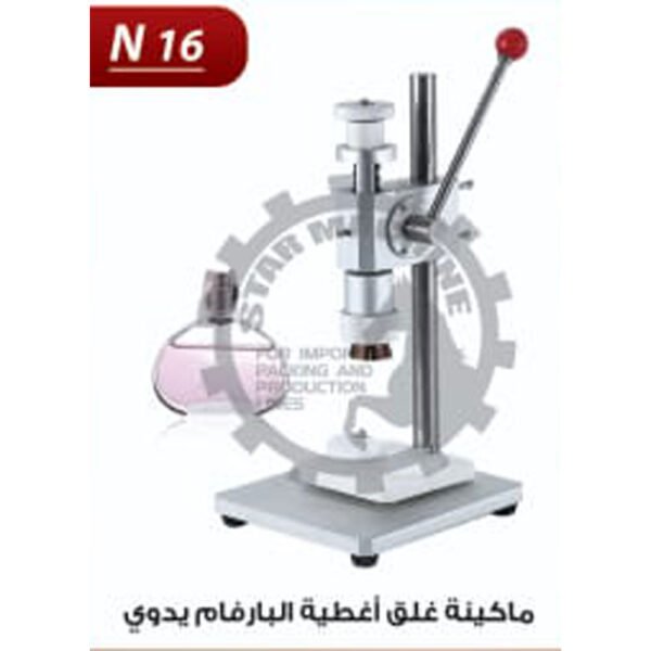 ماكينة غلق اغطية البرفان يدوي N16