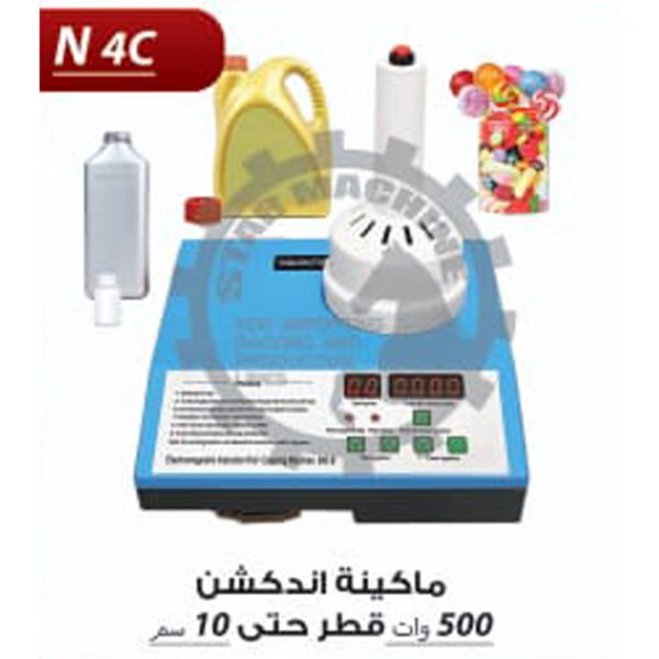 ماكينة اندكشن 500 وات قطر حتى 10 سم N4 C