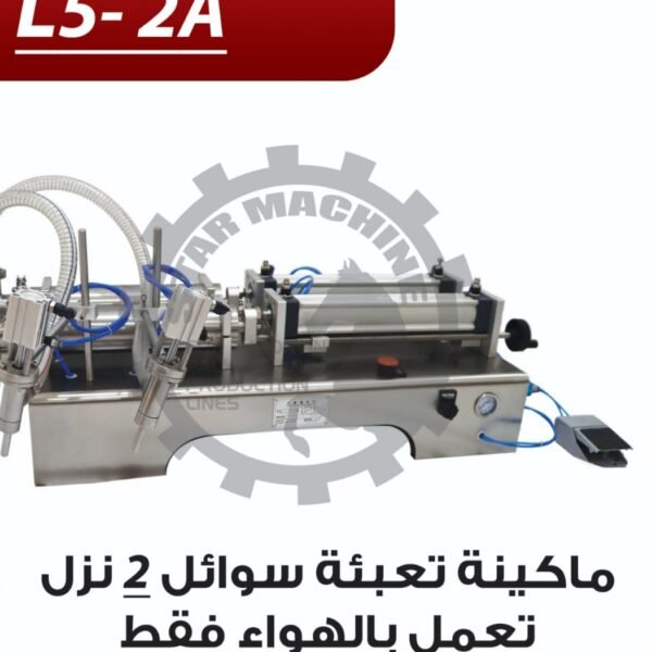 ماكينة تعبئة سوائل 2 نزل تعمل بالهواء فقط 50 - 1000 مل L5-2A