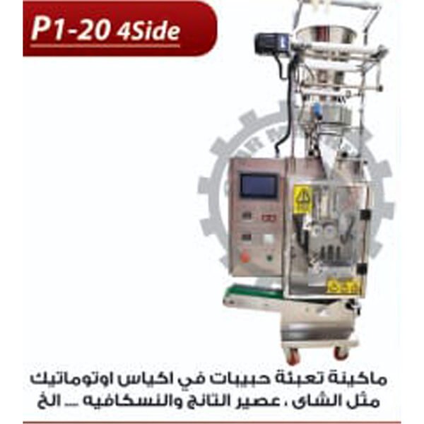 ماكينة تعبئة حبيبات في اكياس اوتوماتيك مثل الشاي, عصير, نسكافية P1-20 4side