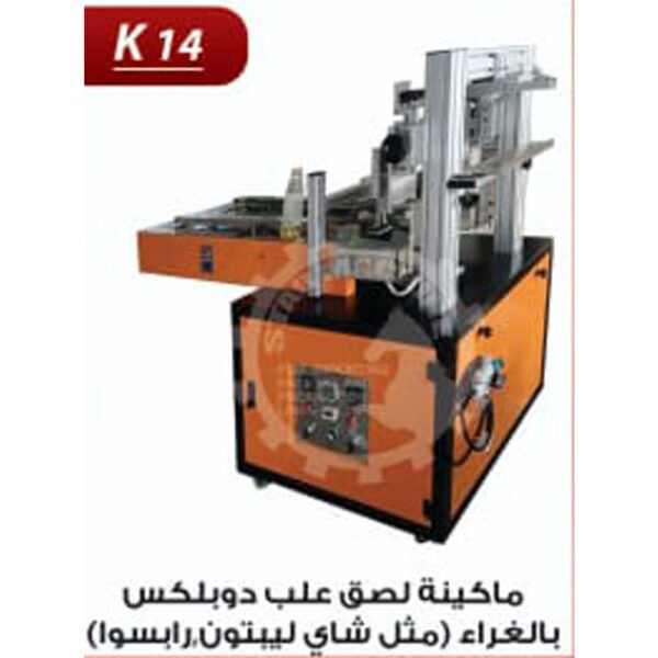 ماكينة لصق علب دوبلكس بالغراء K14