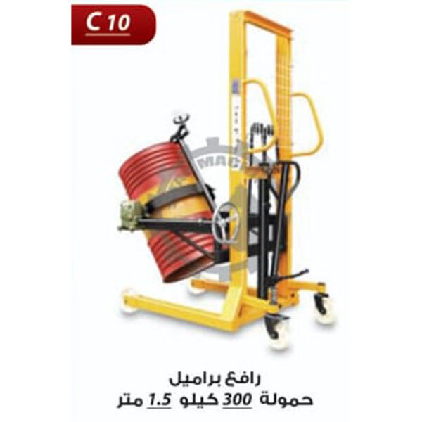 رافع براميل حمولة 300 كيلو 1.5 متر C10