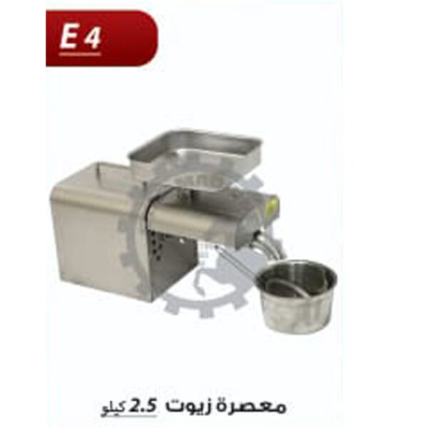 معصرة زيوت 2.5 كيلو E4