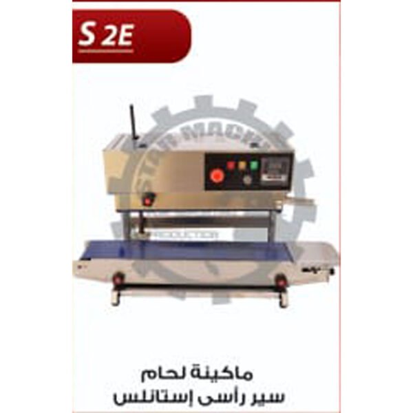 ماكينة لحام سير راسي استانلس S2 E