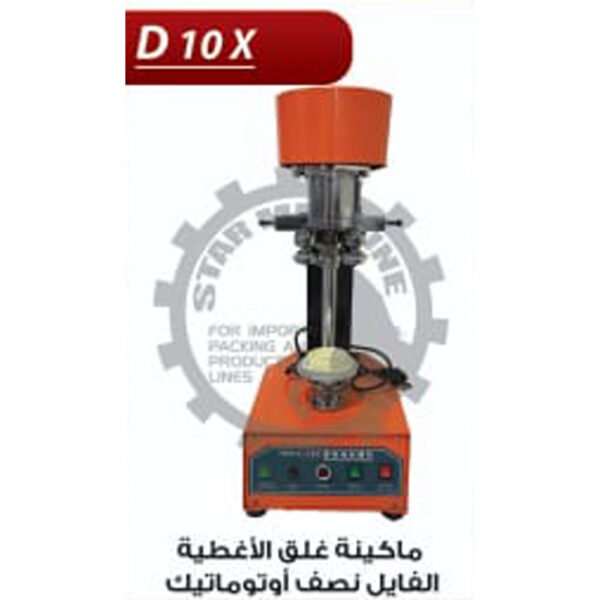 ماكينة غلق الاغطية الفايل نصف اوتوماتيك D10 X