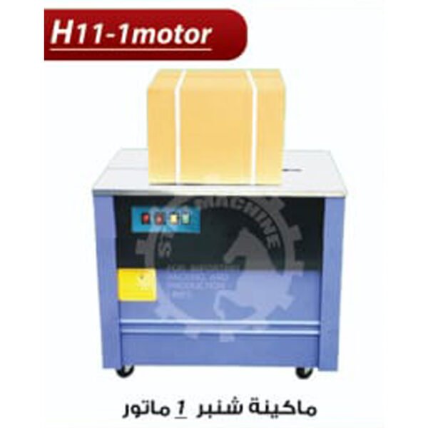 ماكينة شنبر 1 موتور H11