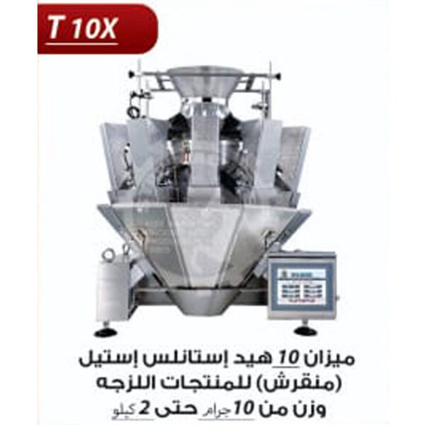 ميزان 10 هيد ستانلس ستيل(منقرش) للمنتجات اللزجة T10 X