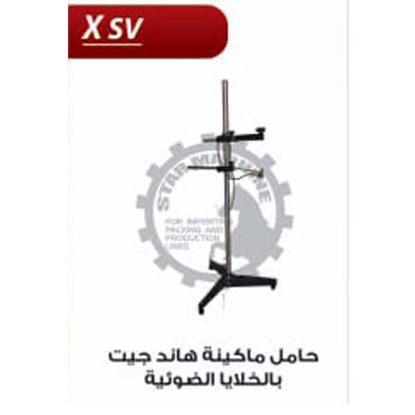 حامل ماكينة هاند جيت بالخلايا الضوئية