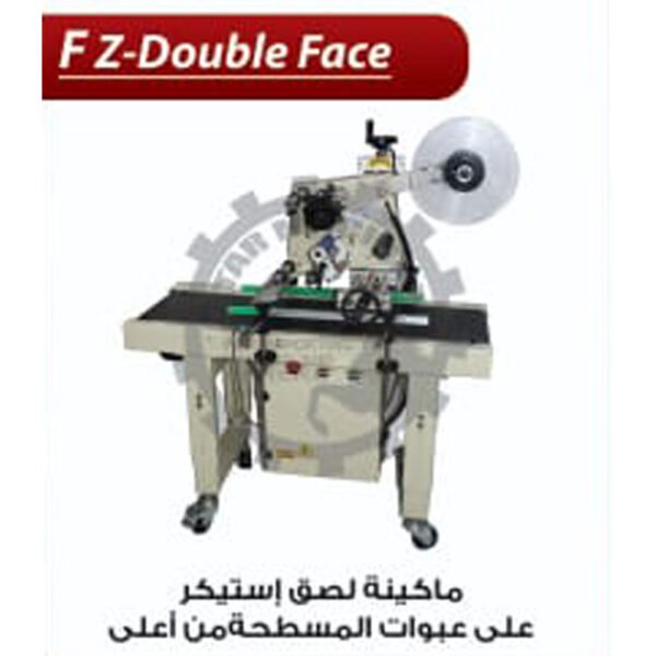 ماكينة لصق استيكر علي العبوات المسطحة FZ- Douple Face